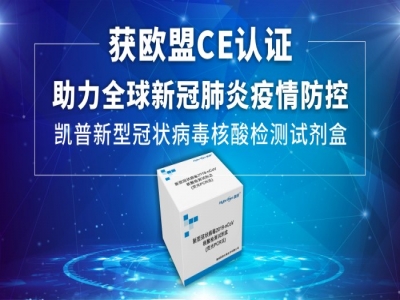 极速在线体育(中国)有限公司新型冠状病毒2019-nCoV核酸检测试剂盒获得欧盟CE认证
