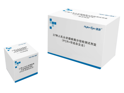 37种人乳头状瘤病毒分型检测试剂盒（PCR+导流杂交法）