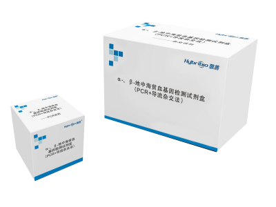 α-、β-地中海贫血基因检测试剂盒（PCR+导流杂交法）