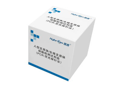 人型支原体/生殖支原体核酸检测试剂盒（PCR-荧光探针法）